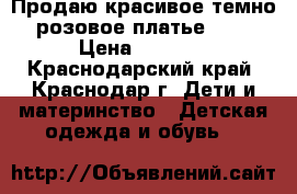 Продаю красивое темно-розовое платье!!!! › Цена ­ 1 000 - Краснодарский край, Краснодар г. Дети и материнство » Детская одежда и обувь   